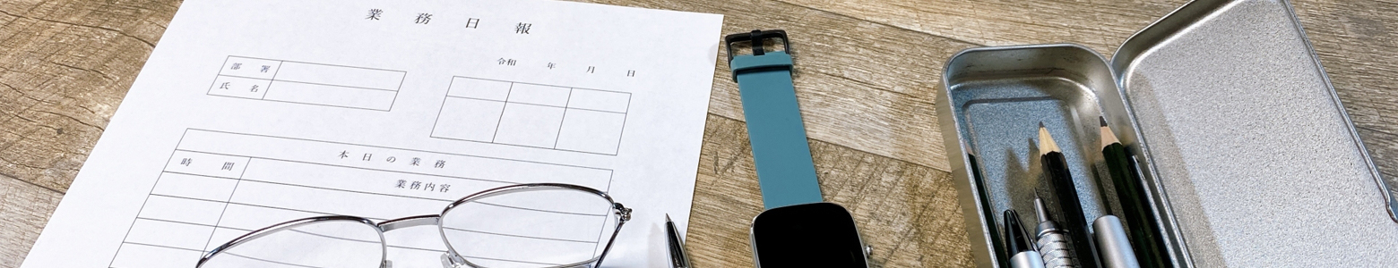 信頼の証、警備日報